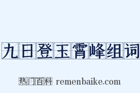 九日登玉霄峰组词是什么意思的图片